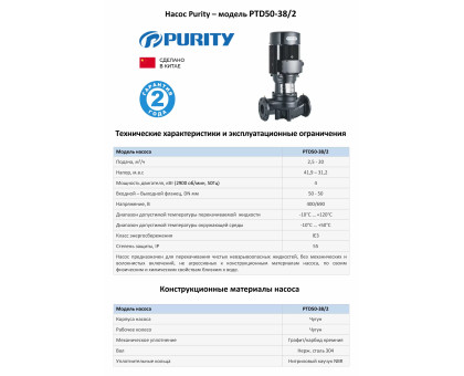 Циркуляционный насос In-Line PURITY PTD 50-38/2